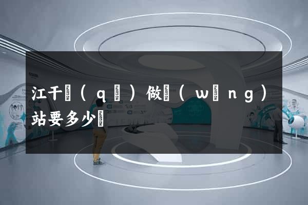 江干區(qū)做網(wǎng)站要多少錢