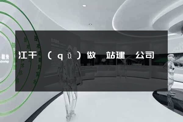 江干區(qū)做網站建設公司