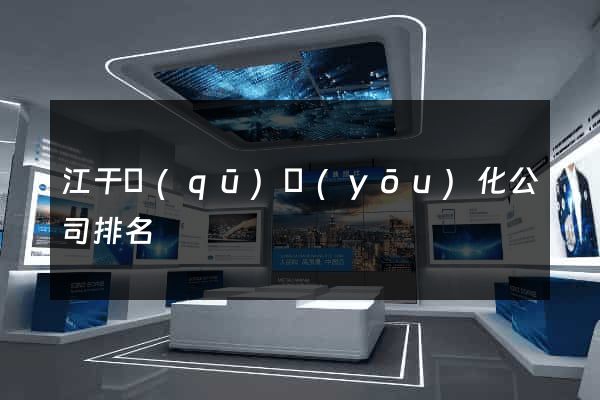 江干區(qū)優(yōu)化公司排名