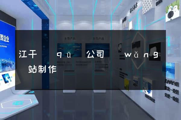 江干區(qū)公司網(wǎng)站制作