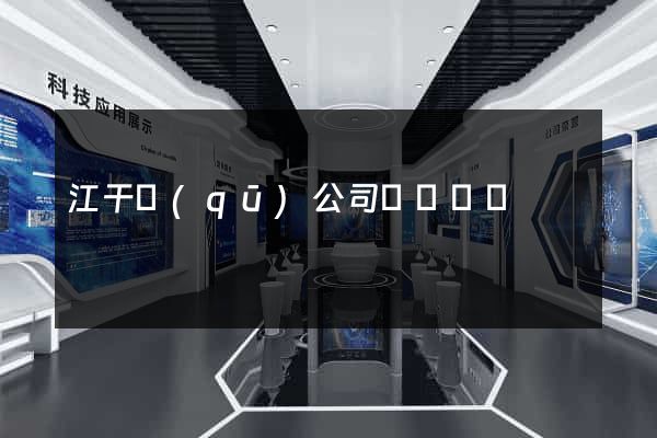 江干區(qū)公司網頁設計