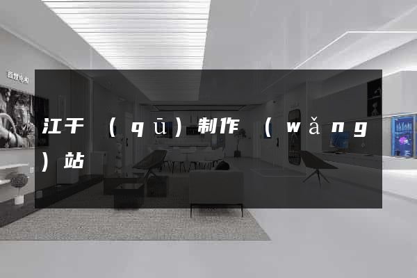 江干區(qū)制作網(wǎng)站