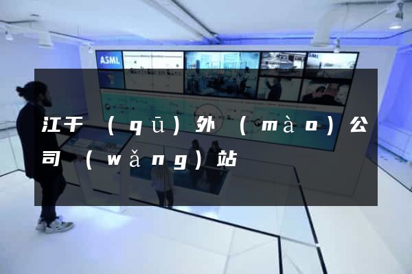 江干區(qū)外貿(mào)公司網(wǎng)站