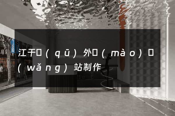 江干區(qū)外貿(mào)網(wǎng)站制作