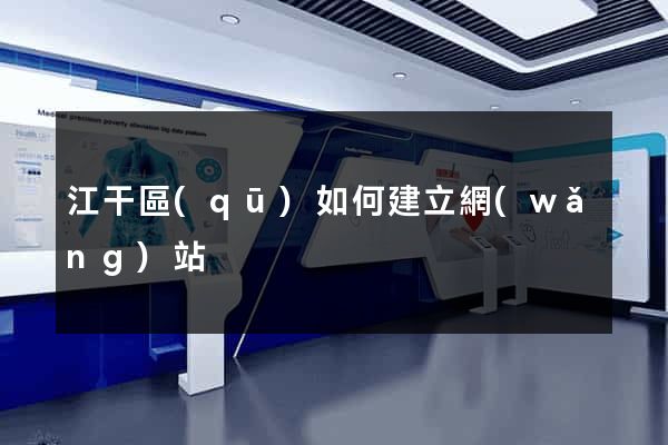 江干區(qū)如何建立網(wǎng)站