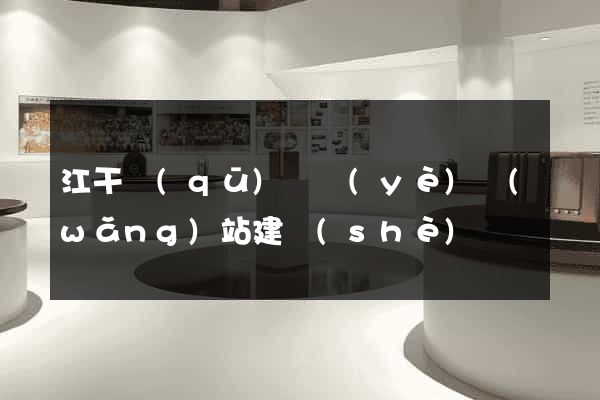 江干區(qū)專業(yè)網(wǎng)站建設(shè)