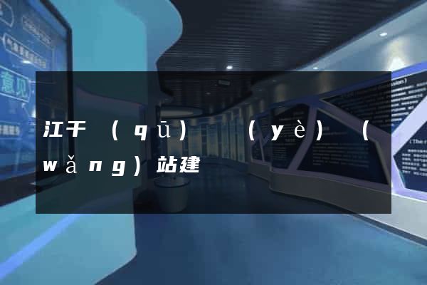 江干區(qū)專業(yè)網(wǎng)站建設