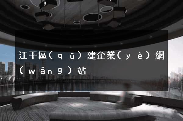 江干區(qū)建企業(yè)網(wǎng)站