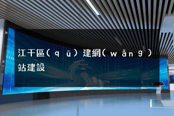 江干區(qū)建網(wǎng)站建設