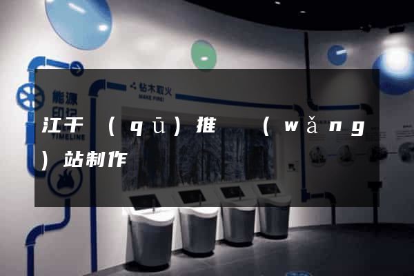 江干區(qū)推廣網(wǎng)站制作