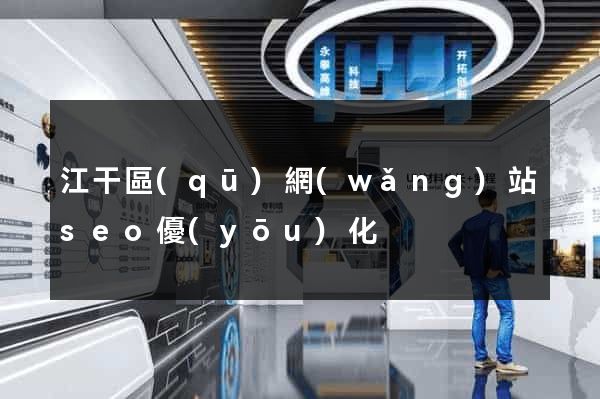 江干區(qū)網(wǎng)站seo優(yōu)化
