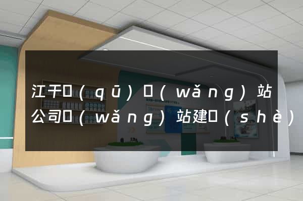 江干區(qū)網(wǎng)站公司網(wǎng)站建設(shè)