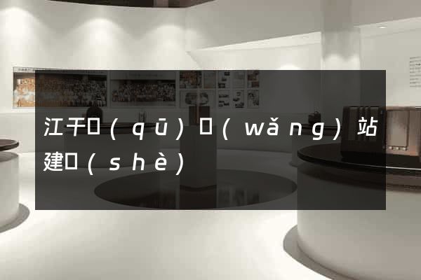 江干區(qū)網(wǎng)站建設(shè)