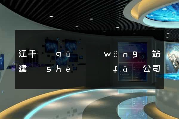 江干區(qū)網(wǎng)站建設(shè)開發(fā)公司