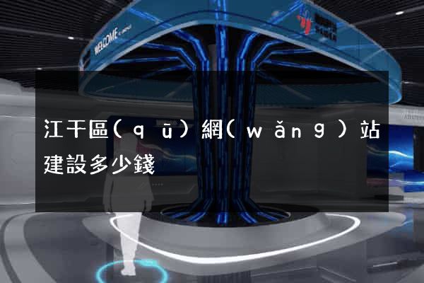 江干區(qū)網(wǎng)站建設多少錢