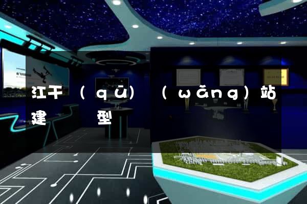 江干區(qū)網(wǎng)站建設營銷型