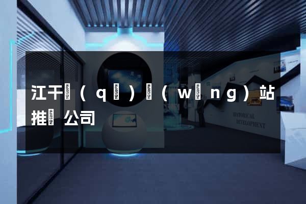 江干區(qū)網(wǎng)站推廣公司
