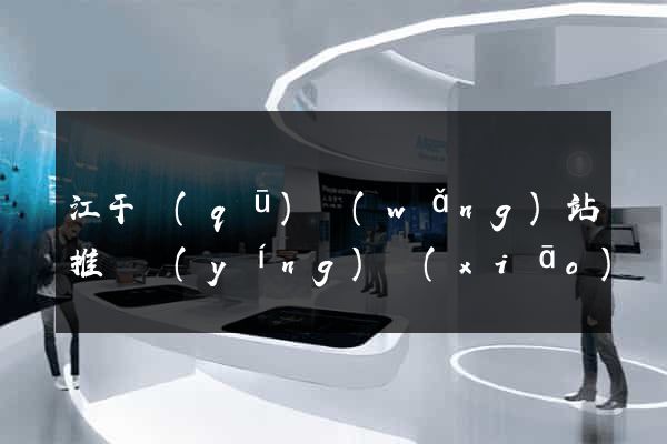 江干區(qū)網(wǎng)站推廣營(yíng)銷(xiāo)