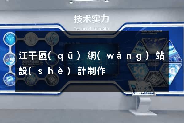 江干區(qū)網(wǎng)站設(shè)計制作
