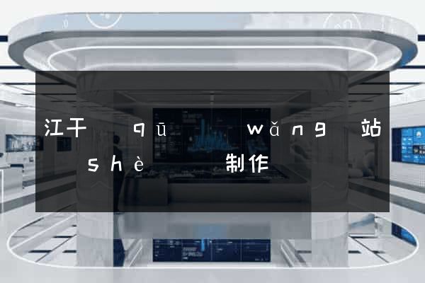 江干區(qū)網(wǎng)站設(shè)計與制作