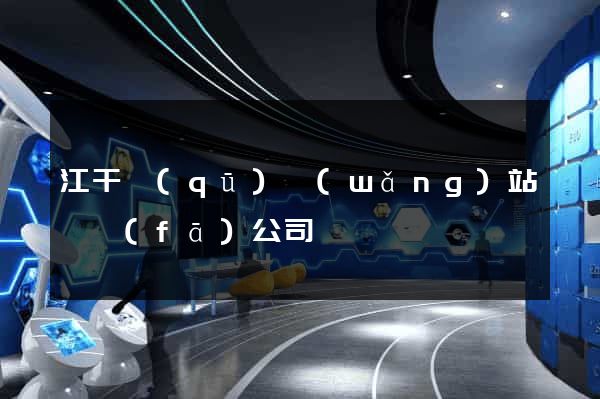 江干區(qū)網(wǎng)站開發(fā)公司