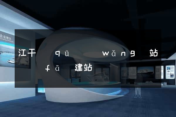 江干區(qū)網(wǎng)站開發(fā)建站