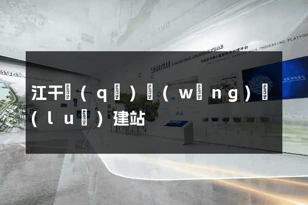 江干區(qū)網(wǎng)絡(luò)建站