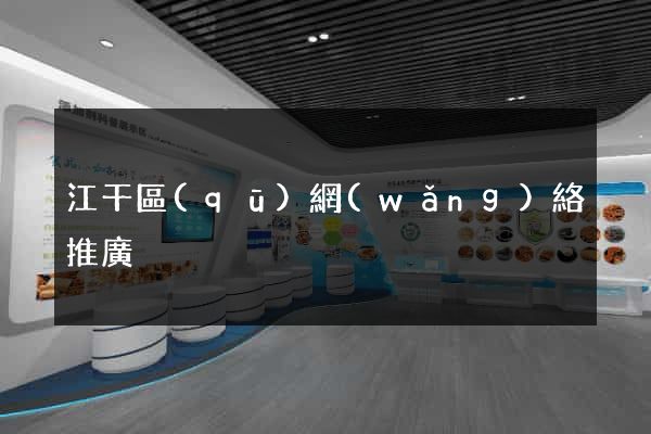 江干區(qū)網(wǎng)絡推廣