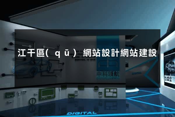 江干區(qū)網站設計網站建設