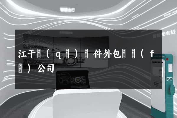 江干區(qū)軟件外包開發(fā)公司