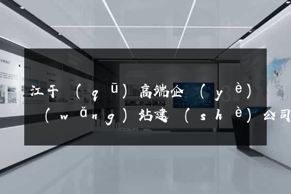江干區(qū)高端企業(yè)網(wǎng)站建設(shè)公司