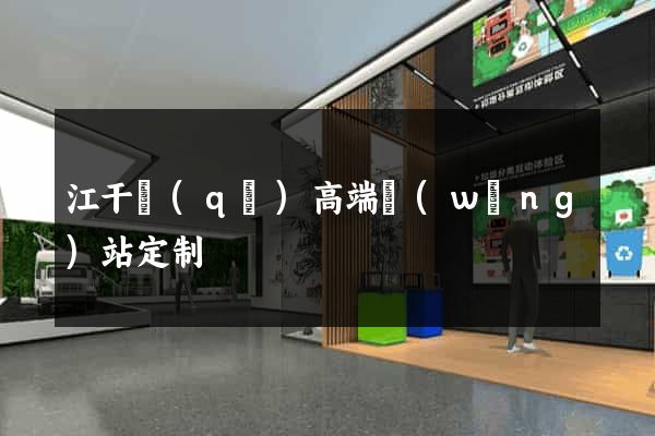 江干區(qū)高端網(wǎng)站定制