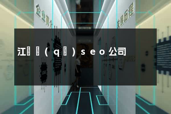 江東區(qū)seo公司