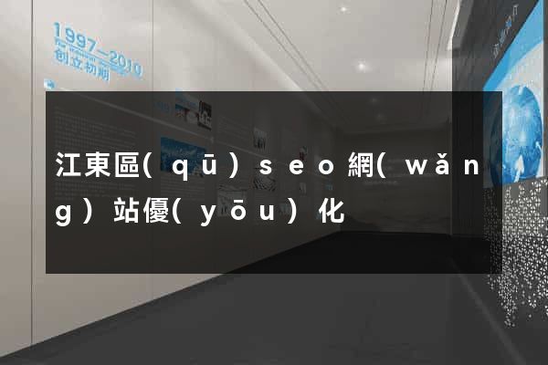 江東區(qū)seo網(wǎng)站優(yōu)化