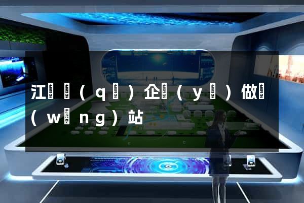 江東區(qū)企業(yè)做網(wǎng)站