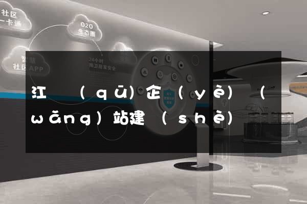 江東區(qū)企業(yè)網(wǎng)站建設(shè)