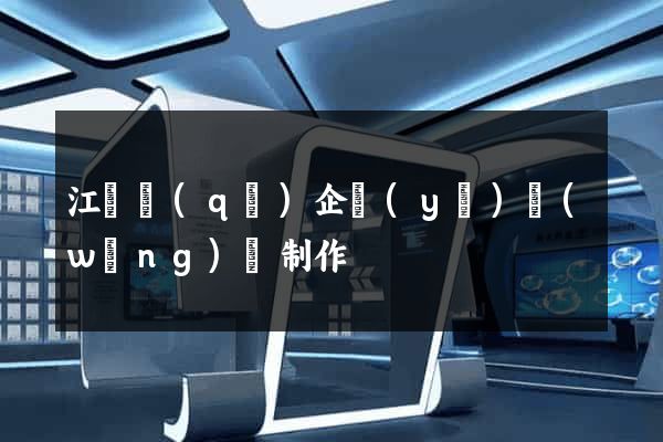 江東區(qū)企業(yè)網(wǎng)頁制作