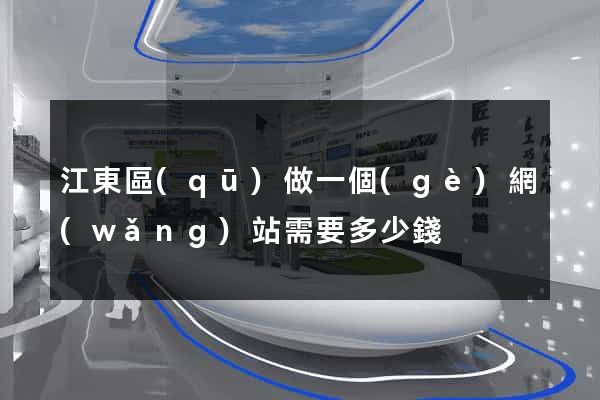 江東區(qū)做一個(gè)網(wǎng)站需要多少錢