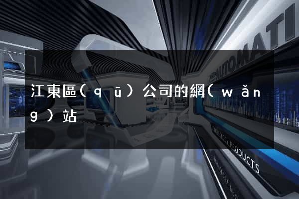 江東區(qū)公司的網(wǎng)站