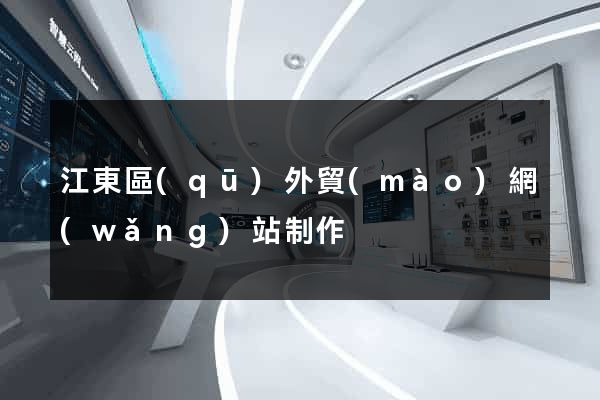 江東區(qū)外貿(mào)網(wǎng)站制作