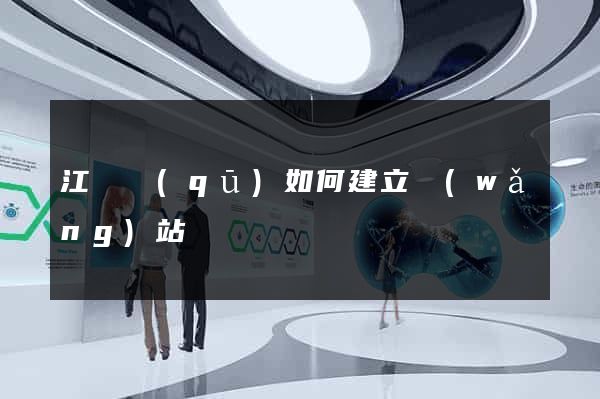 江東區(qū)如何建立網(wǎng)站