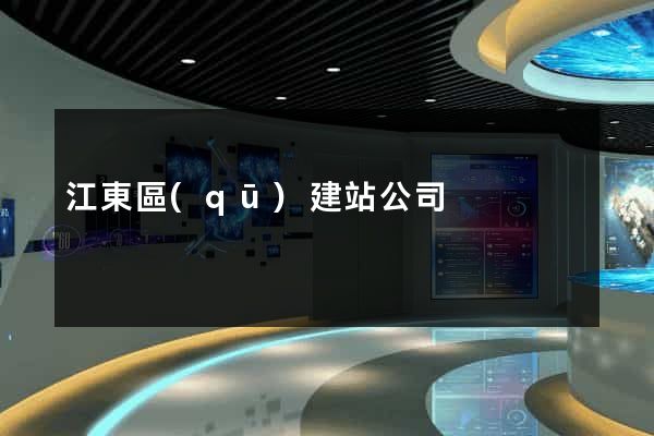 江東區(qū)建站公司