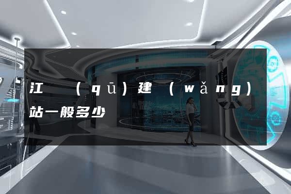 江東區(qū)建網(wǎng)站一般多少錢
