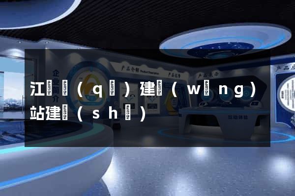 江東區(qū)建網(wǎng)站建設(shè)