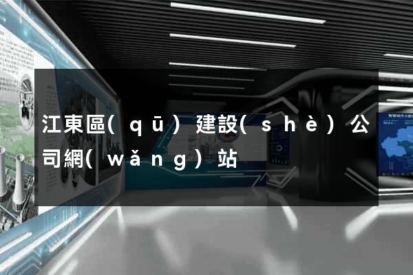 江東區(qū)建設(shè)公司網(wǎng)站