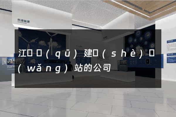 江東區(qū)建設(shè)網(wǎng)站的公司