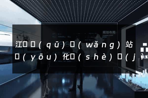江東區(qū)網(wǎng)站優(yōu)化設(shè)計(jì)公司