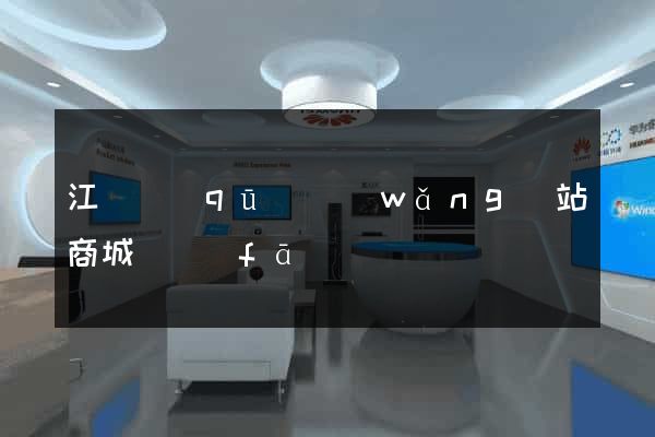 江東區(qū)網(wǎng)站商城開發(fā)