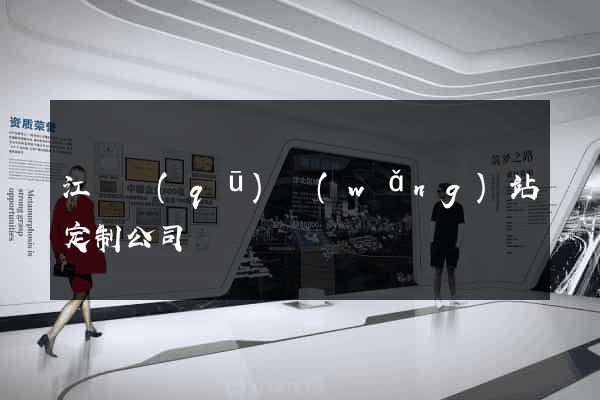 江東區(qū)網(wǎng)站定制公司
