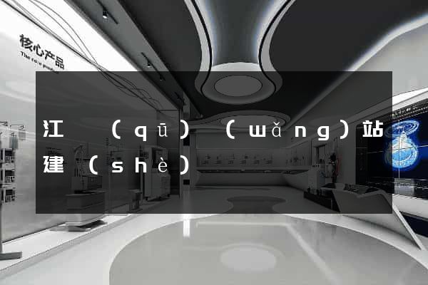 江東區(qū)網(wǎng)站建設(shè)